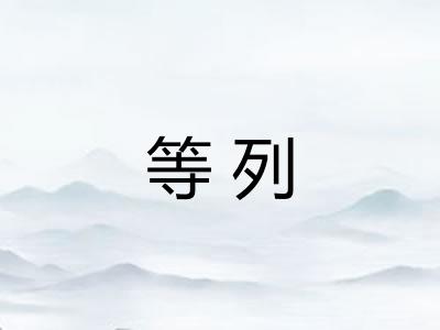 等列
