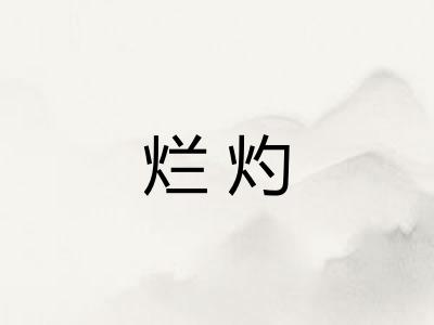 烂灼