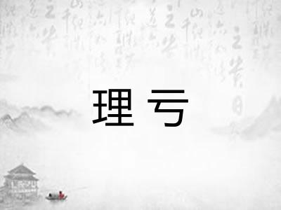 理亏