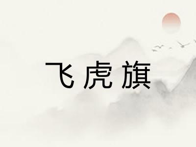 飞虎旗