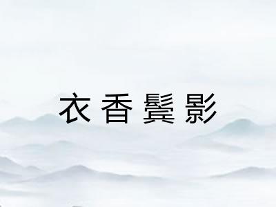 衣香鬓影
