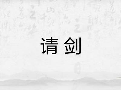 请剑
