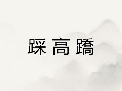 踩高蹻