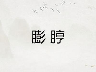 膨脝