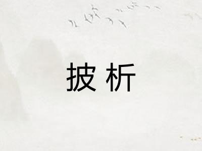 披析