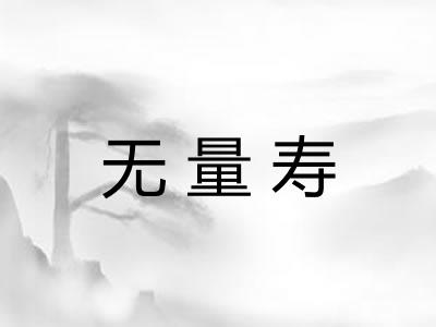无量寿
