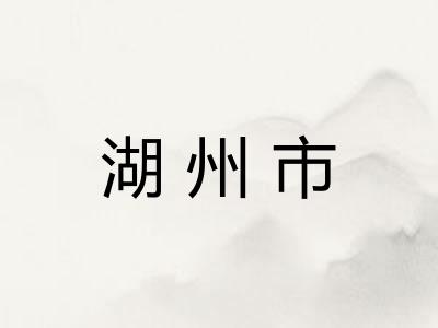 湖州市