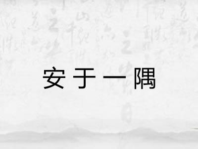 安于一隅