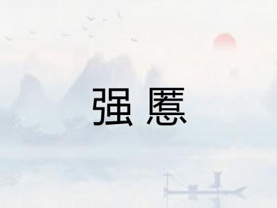 强慝