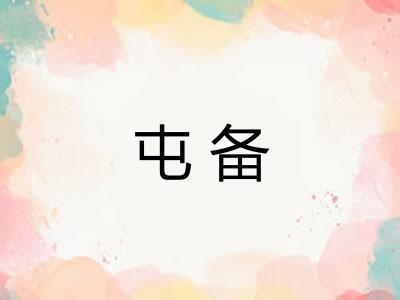 屯备