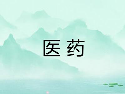 医药
