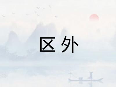 区外