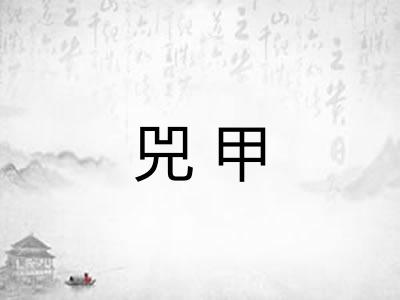 兕甲