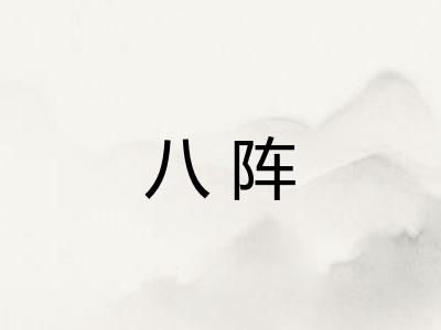 八阵
