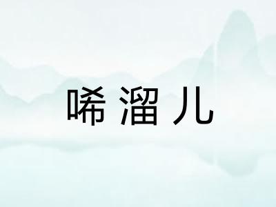 唏溜儿