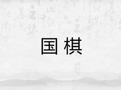 国棋