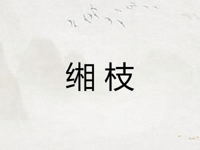 缃枝