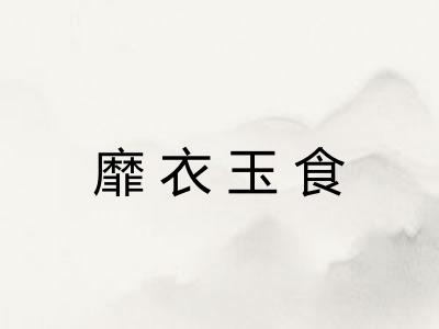 靡衣玉食