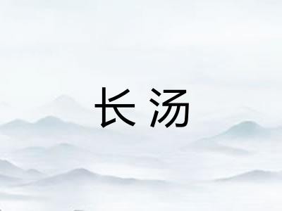 长汤