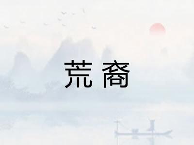 荒裔