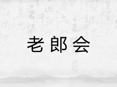 老郎会