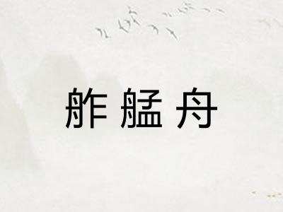 舴艋舟