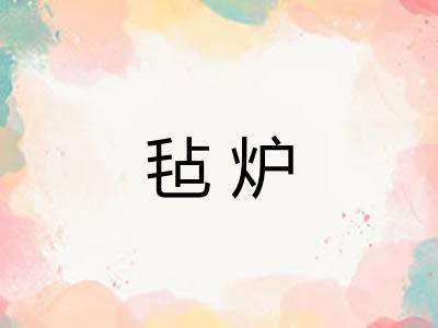 毡炉