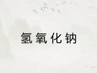 氢氧化钠