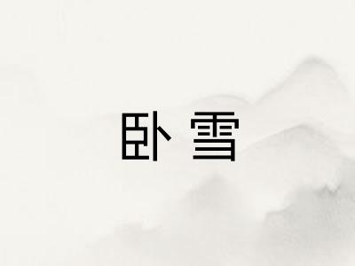 卧雪