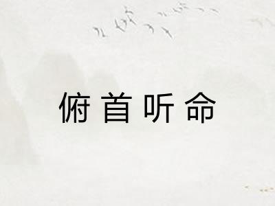 俯首听命