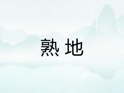 熟地