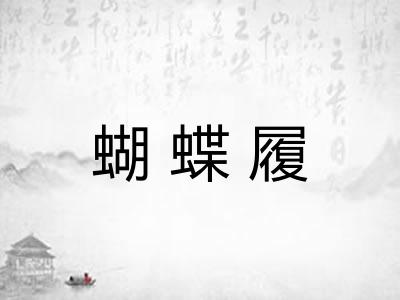 蝴蝶履