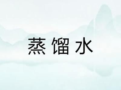 蒸馏水
