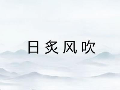 日炙风吹