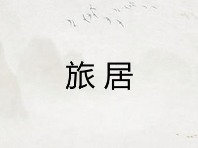 旅居