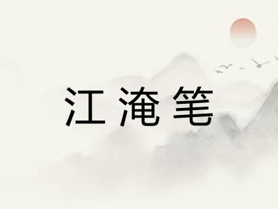 江淹笔