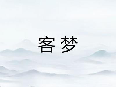 客梦