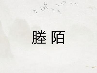 塍陌
