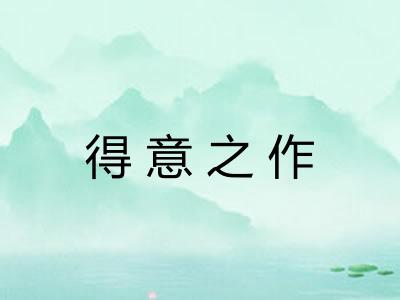 得意之作