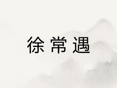 徐常遇
