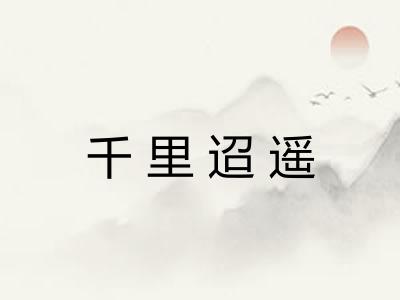 千里迢遥