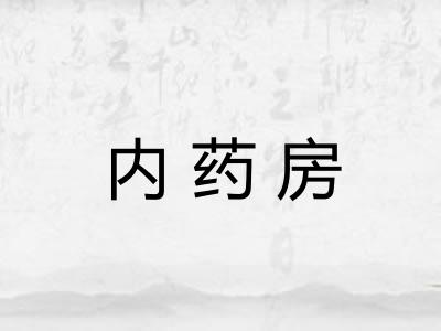 内药房
