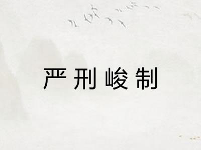 严刑峻制