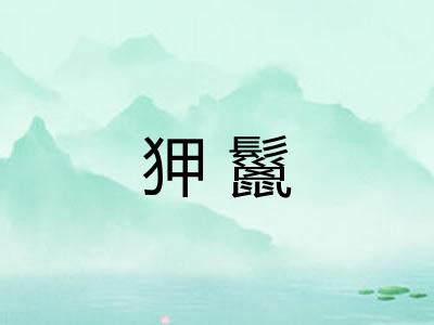 狎鬣