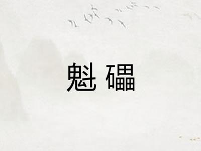 魁礧