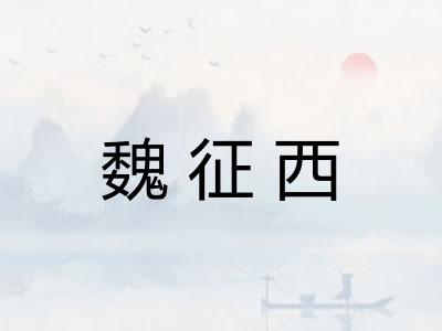魏征西