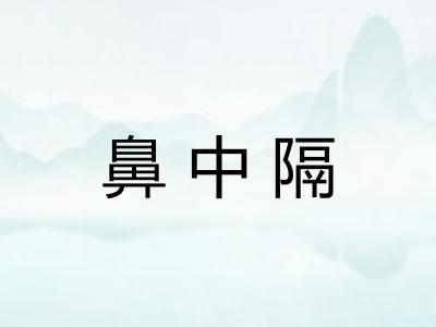 鼻中隔