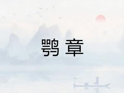 鹗章