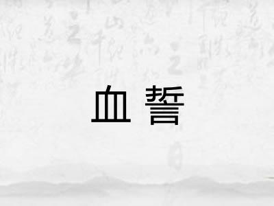 血誓
