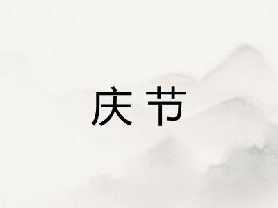 庆节